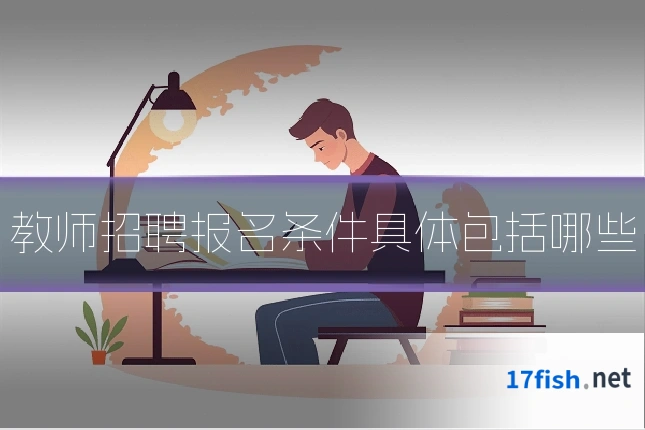 教师招聘报名条件具体包括哪些
