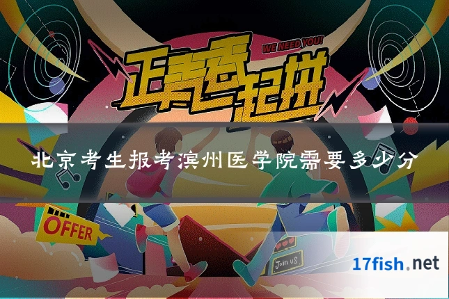 北京考生报考滨州医学院需要多少分