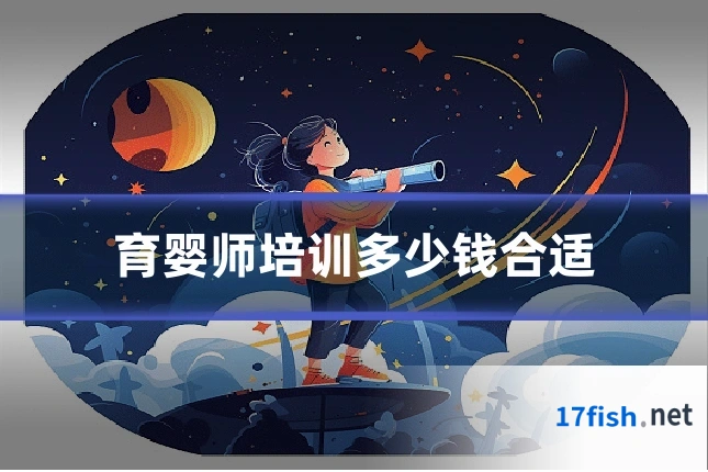 育婴师培训多少钱合适