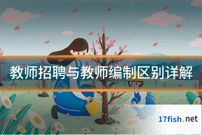 教师招聘与教师编制区别详解