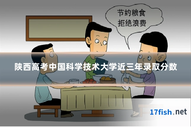 陕西高考中国科学技术大学近三年录取分数