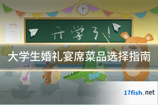 大学生婚礼宴席菜品选择指南