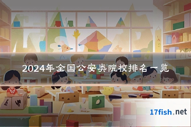 2024年全国公安类院校排名一览