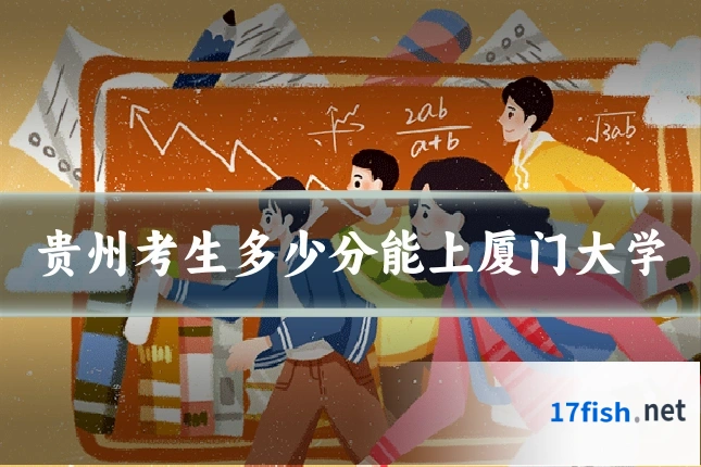贵州考生多少分能上厦门大学