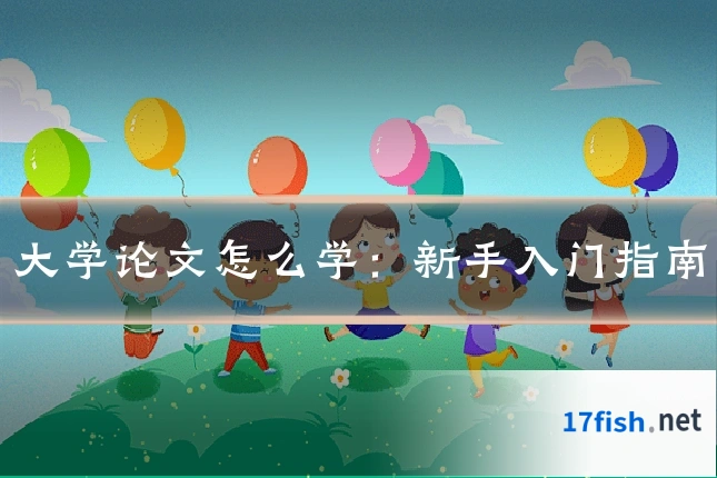 大学论文怎么学：新手入门指南