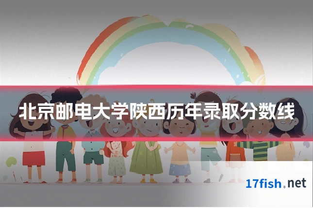 北京邮电大学陕西历年录取分数线