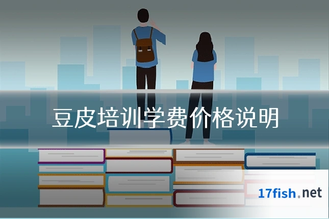 豆皮培训学费价格说明