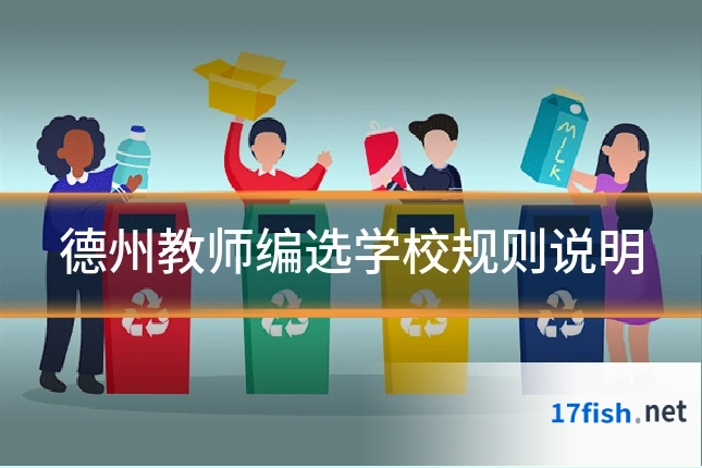 德州教师编选学校规则说明