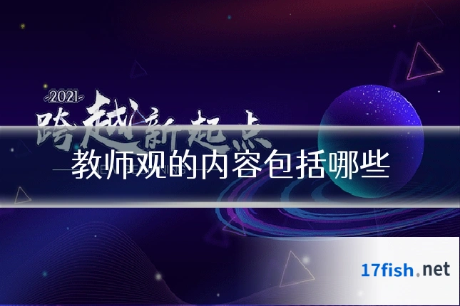 教师观的内容包括哪些