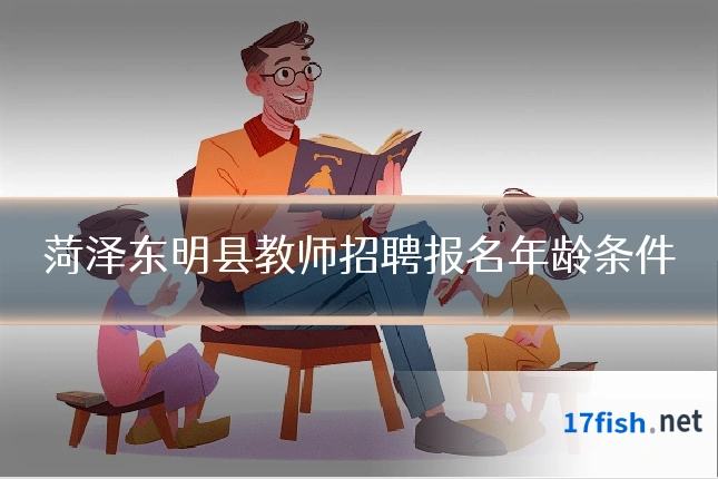 菏泽东明县教师招聘报名年龄条件