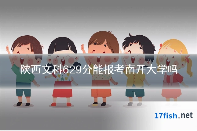 陕西文科629分能报考南开大学吗