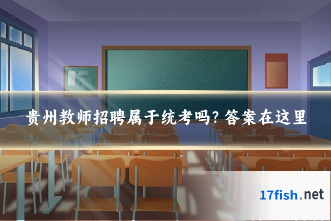贵州教师招聘属于统考吗？答案在这里