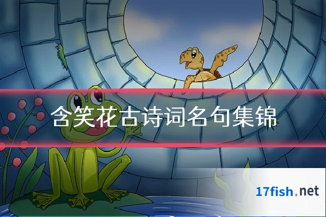 含笑花古诗词名句集锦