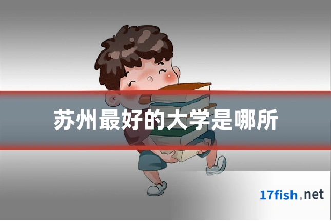 苏州最好的大学是哪所