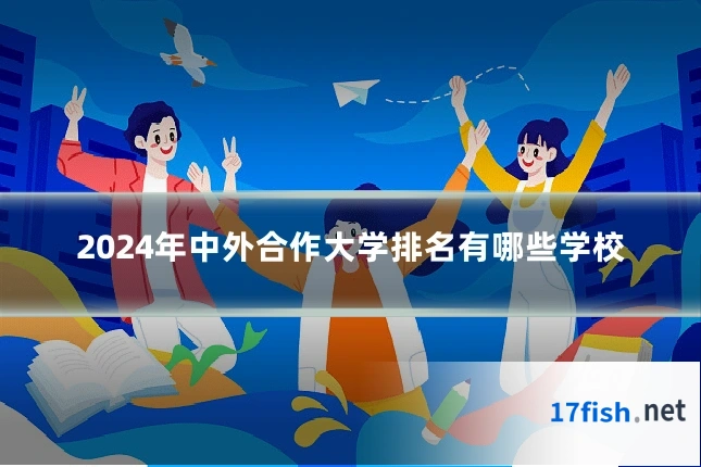 2024年中外合作大学排名有哪些学校