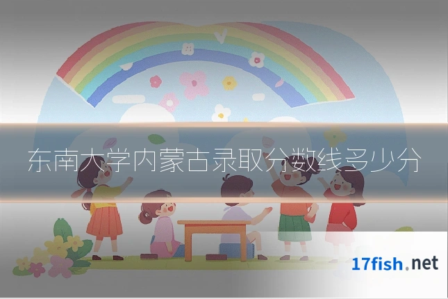 东南大学内蒙古录取分数线多少分