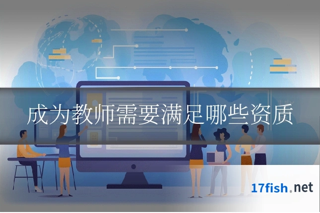 成为教师需要满足哪些资质