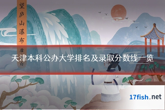 天津本科公办大学排名及录取分数线一览