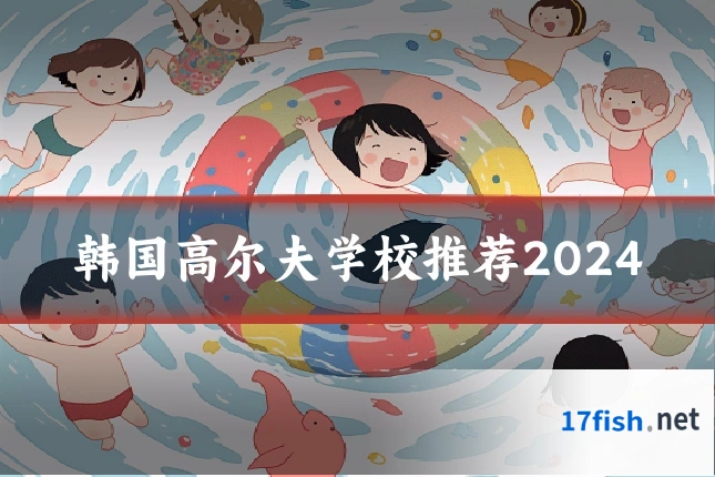 韩国高尔夫学校推荐2024