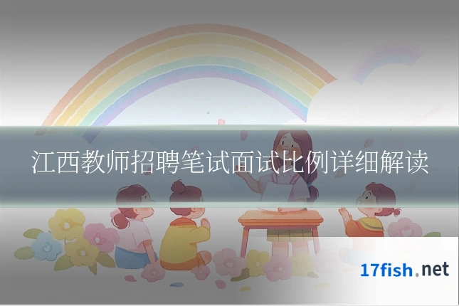 江西教师招聘笔试面试比例详细解读