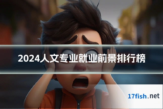 2024人文专业就业前景排行榜