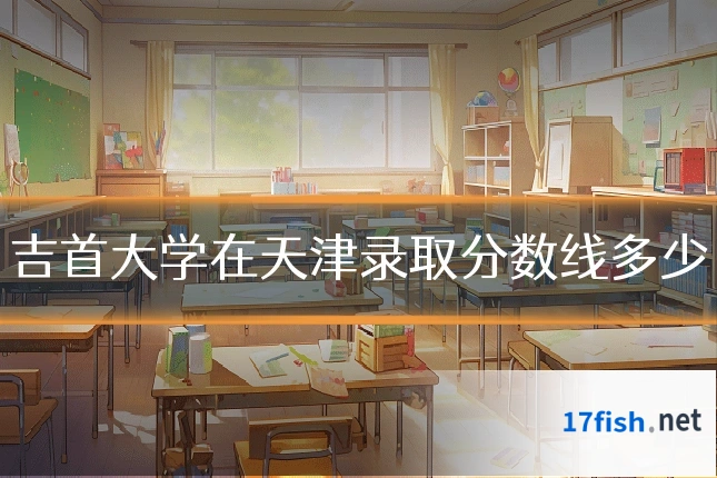 吉首大学在天津录取分数线多少