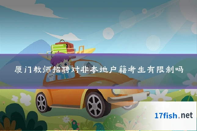 厦门教师招聘对非本地户籍考生有限制吗