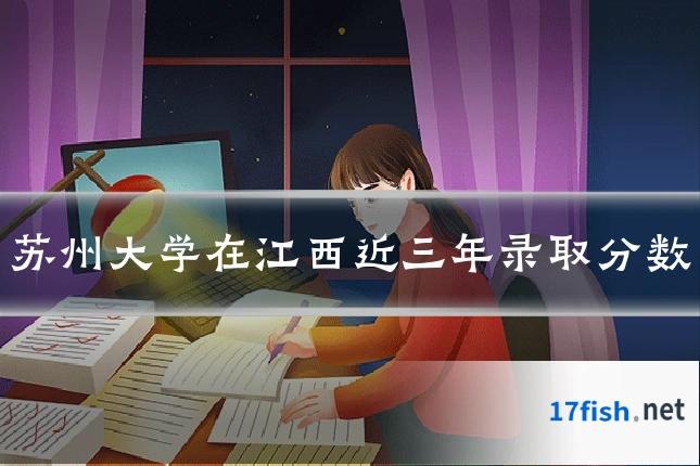 苏州大学在江西近三年录取分数