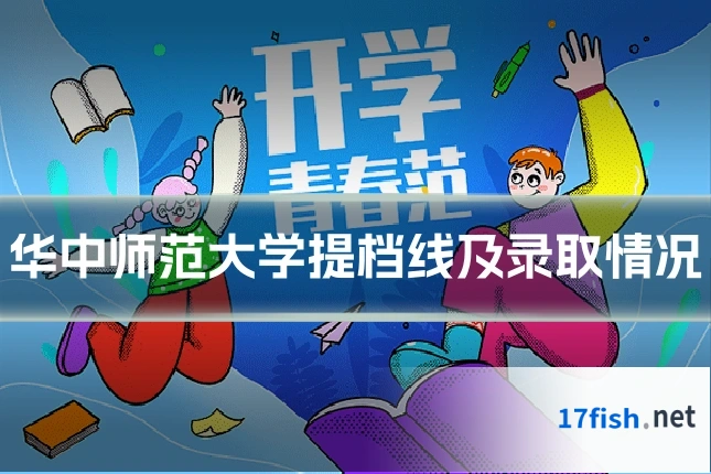 华中师范大学提档线及录取情况