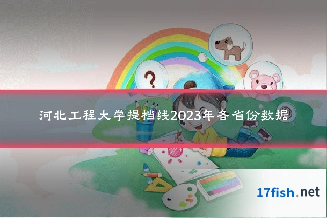 河北工程大学提档线2023年各省份数据