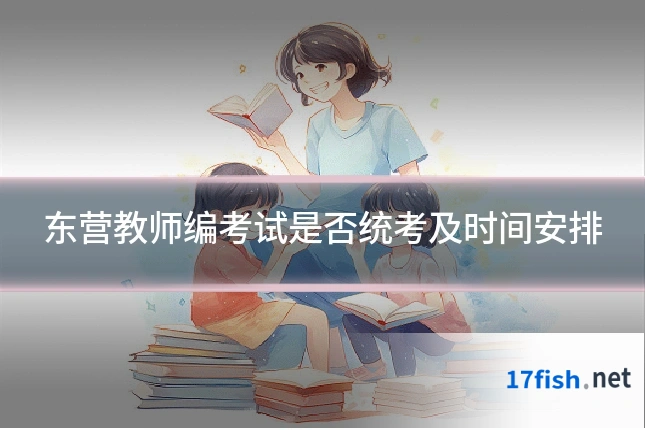 东营教师编考试是否统考及时间安排