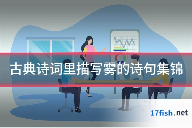 古典诗词里描写雾的诗句集锦