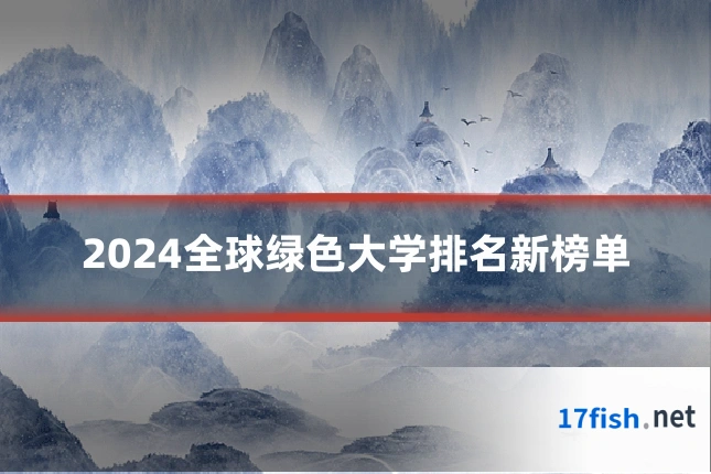 2024全球绿色大学排名新榜单