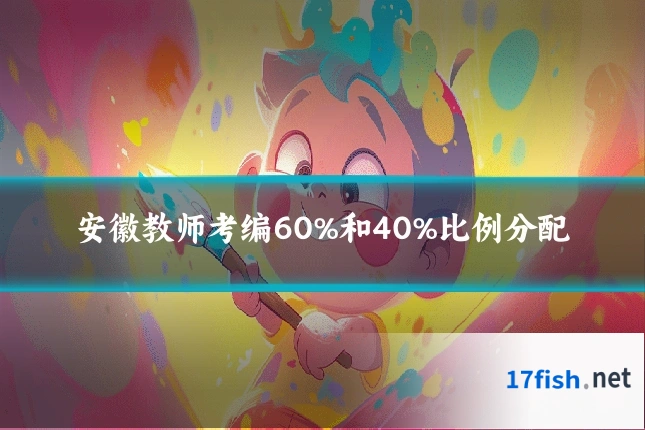 安徽教师考编60%和40%比例分配