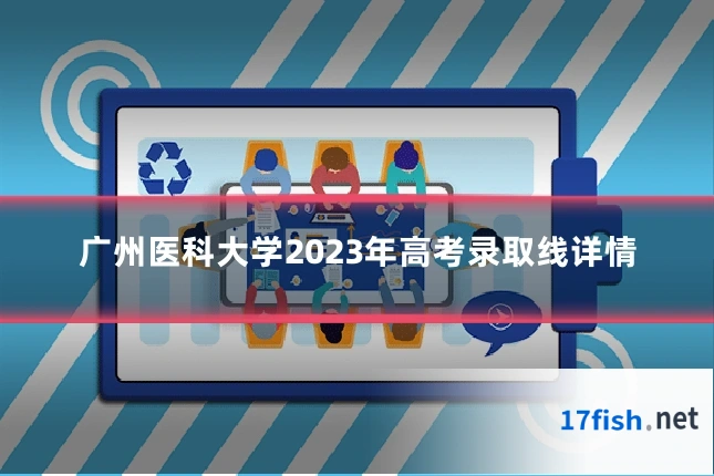 广州医科大学2023年高考录取线详情
