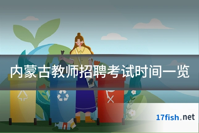 内蒙古教师招聘考试时间一览
