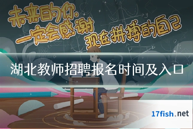 湖北教师招聘报名时间及入口