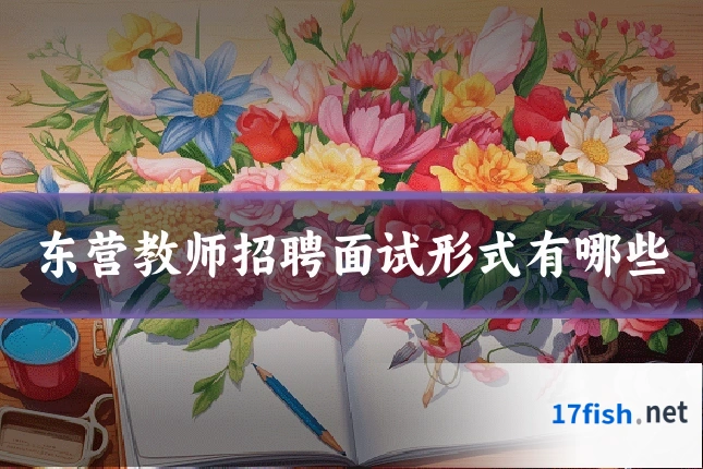 东营教师招聘面试形式有哪些
