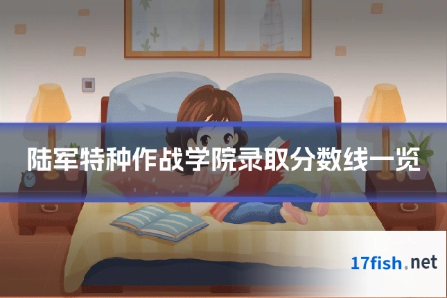陆军特种作战学院录取分数线一览