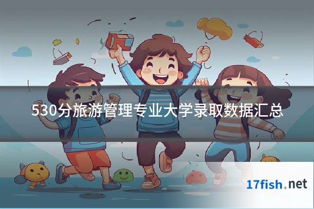 530分旅游管理专业大学录取数据汇总