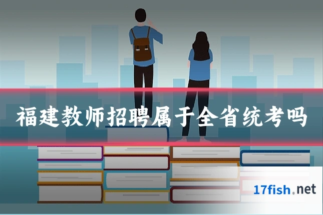 福建教师招聘属于全省统考吗
