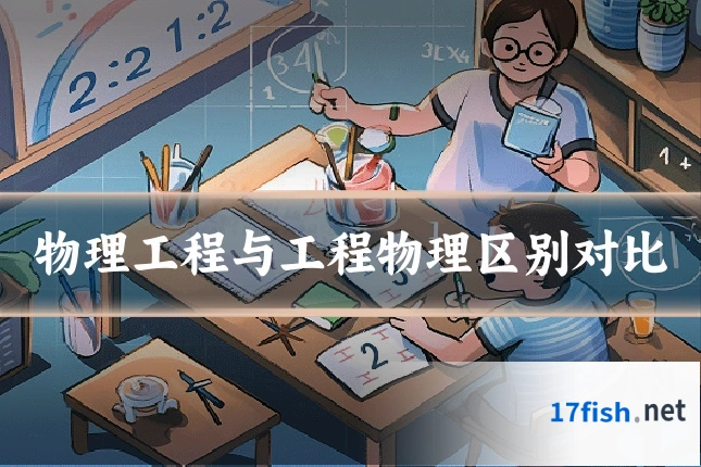 物理工程与工程物理区别对比