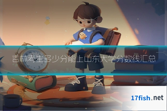 吉林考生多少分能上山东大学分数线汇总