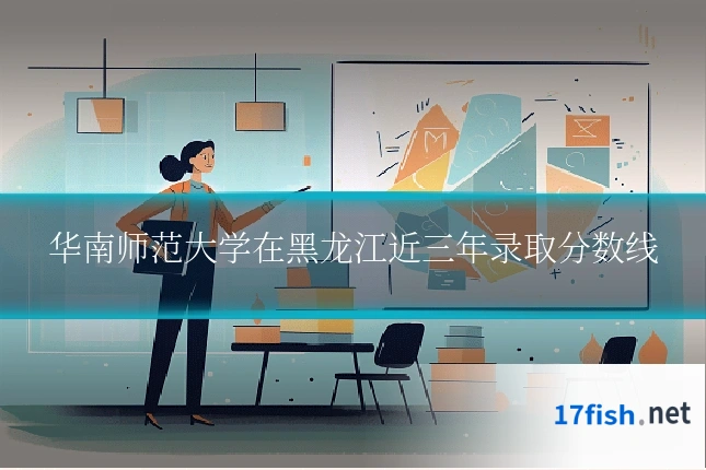 华南师范大学在黑龙江近三年录取分数线