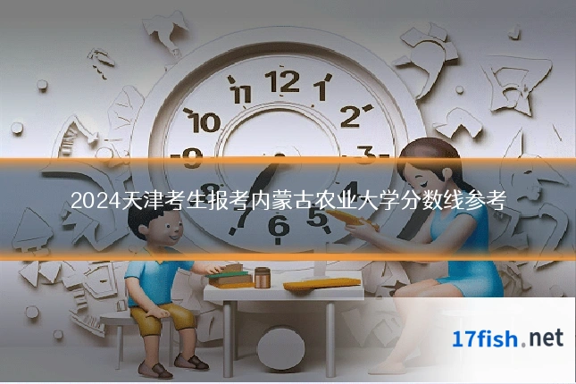 2024天津考生报考内蒙古农业大学分数线参考
