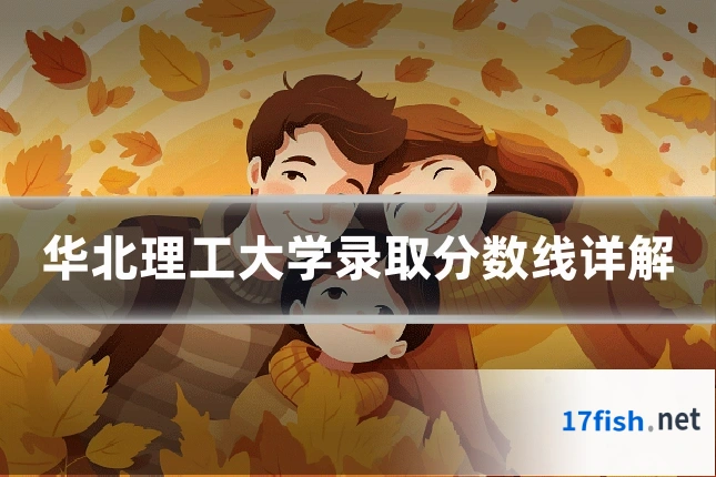 华北理工大学录取分数线详解