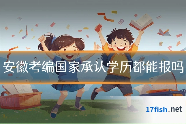 安徽考编国家承认学历都能报吗