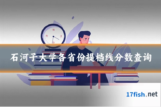 石河子大学各省份提档线分数查询