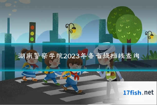 湖南警察学院2023年各省提档线查询