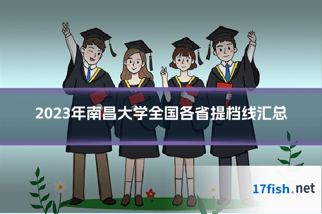 2023年南昌大学全国各省提档线汇总